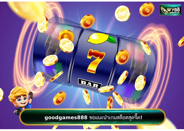 เว็บแท้มาใหม่ goodgames888 แนะนำเกมสล็อตออนไลน์