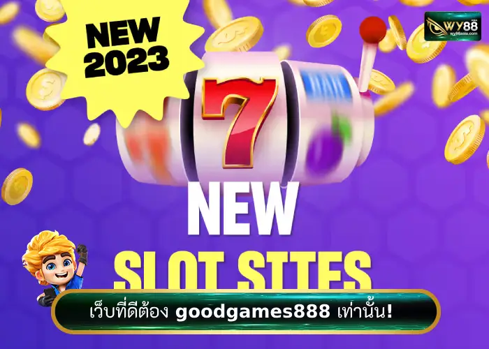 จะมาแรงแค่ไหนก็แพ้ goodgames888 เว็บสล็อตของเรา!