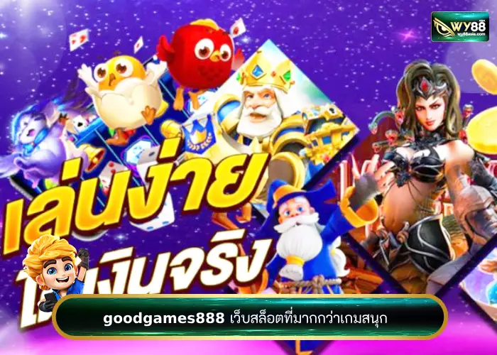 ทำเงินได้อย่างสบายใจไปกับ goodgames888 เว็บสล็อตน่าเล่น 2023