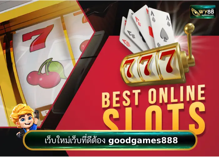 เว็บสล็อตออนไลน์ goodgames888 เว็บใหม่ที่ท่านต้องลอง