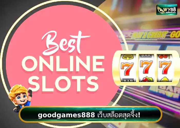 เรื่องสล็อตไว้ใจเรา goodgames888 เว็บน้องใหม่สุดจึ้ง!