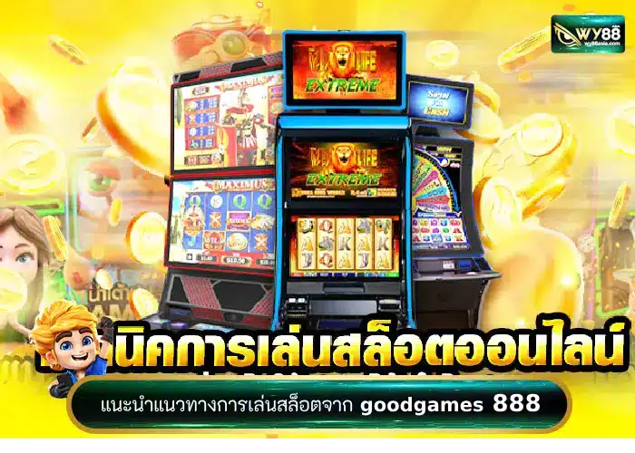 แนะนำการเล่นสล็อตจาก goodgames888 เล่นอย่างไรให้ได้โบนัส