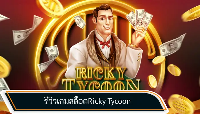 เว็บสล็อตใหม่ goodgames888 แนะนำเกม Ricky Tycoon