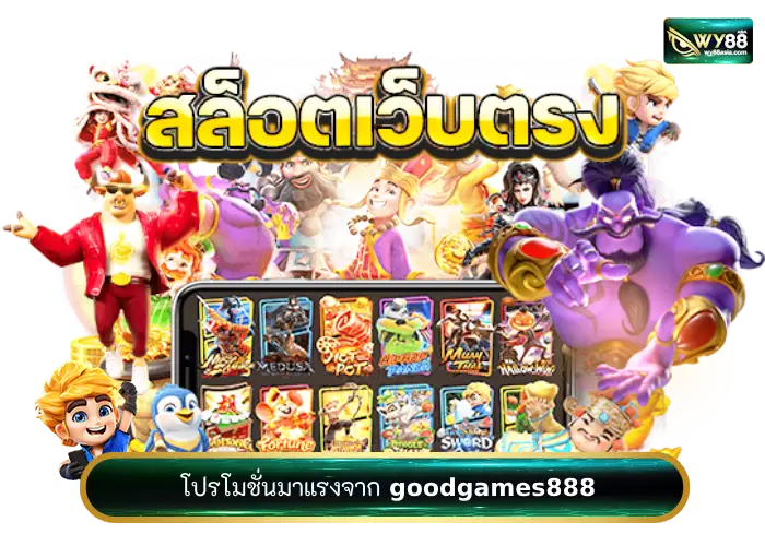 เว็บใหม่มาแรง goodgames888 ขอแนะนำโปรโมชั่นสุดจี๊ด