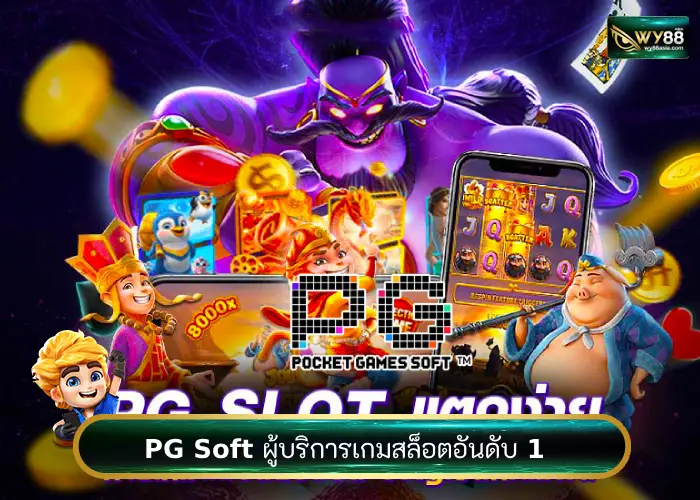 เว็บสล็อตหน้าใหม่ goodgames888 พารู้จักค่ายชื่อดัง PG Soft