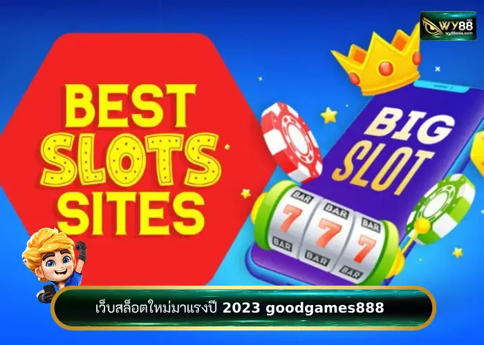 เว็บสล็อต goodgames888 เว็บใหม่มาแรง 2023