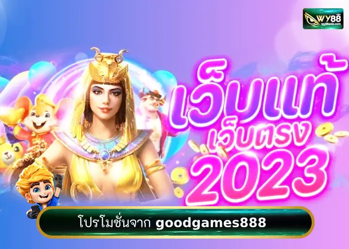 แจกโปรโมชั่นโดย goodgames888 เว็บสล็อตมาแรง