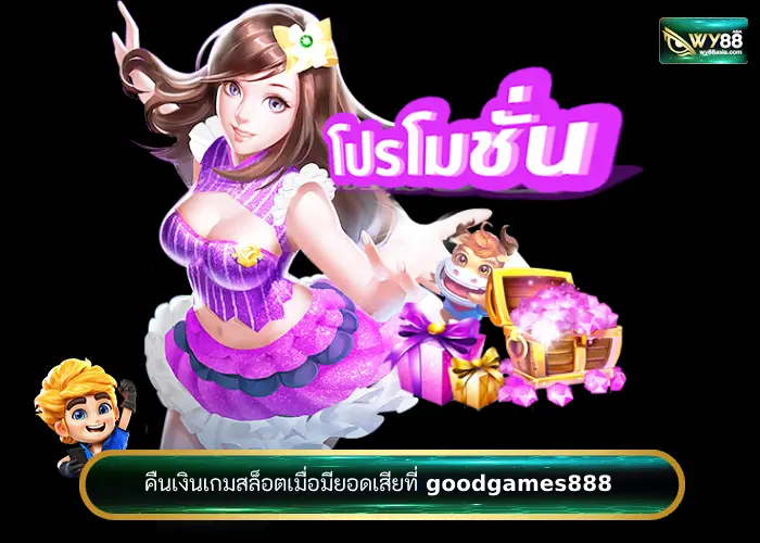 โปรโมชั่นคืนเงินที่ goodgames888 เว็บสล็อตที่ดีที่สุด 2023