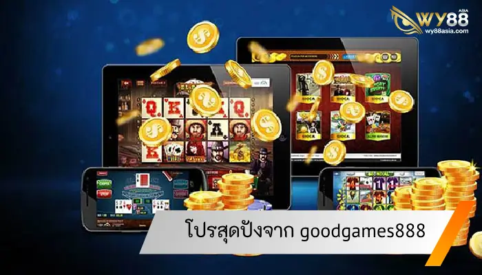 โปรโมชั่นแนะนำจาก goodgames888 เว็บสล็อตที่เลิสที่สุด