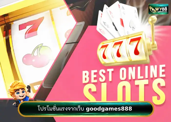 โปรโมชั่นแนะนำจาก goodgames888 เว็บใหม่ล่าสุด