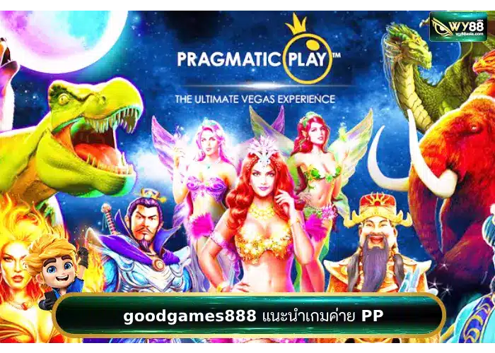 แนะนำเกมสล็อตบน goodgames888 เว็บสล็อตที่เลิศที่สุดในตอนนี้