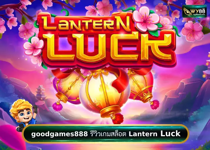 รีวิวเกมสล็อตจาก goodgames888 เว็บที่ปังแบบฉุดไม่อยู่!