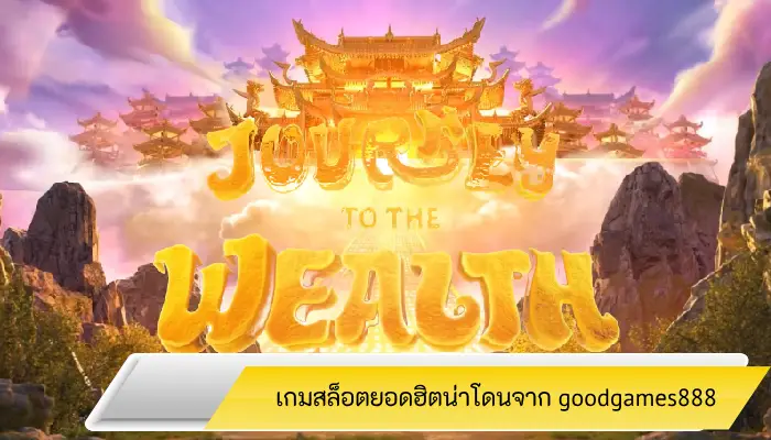 รีวิวเกมสล็อต goodgames888 เกมยอดฮิตน่าโดน