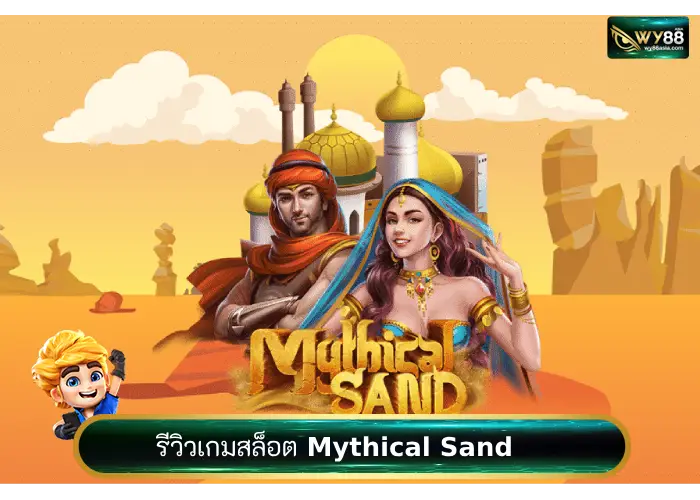 เว็บสล็อตออนไลน์ goodgames888 พารีวิวเกม Mythical Sand