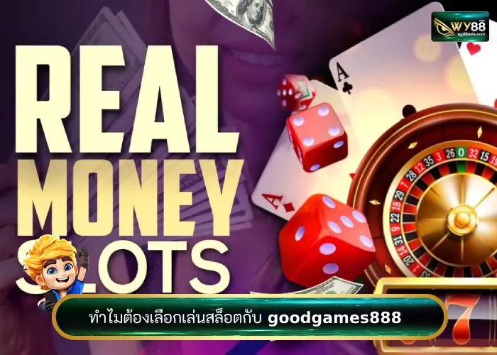 ทำไมถึงต้องเลือก goodgames888 เว็บสล็อตมาใหม่ 2023