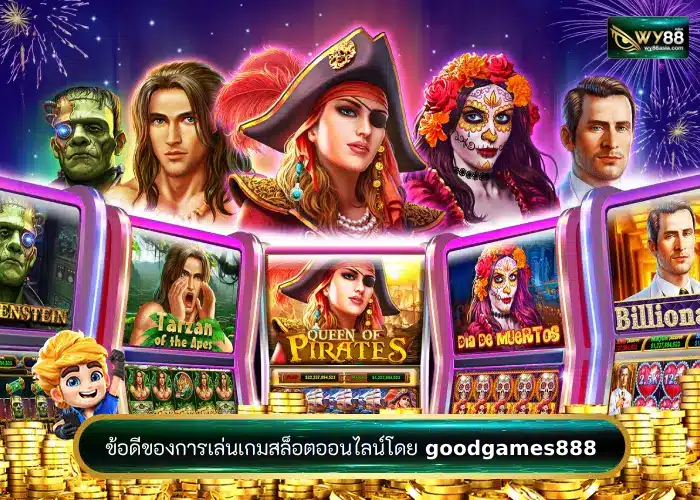 ข้อดีของการเล่นสล็อตออนไลน์โดย goodgames888 เว็บแท้ที่ต้องลอง