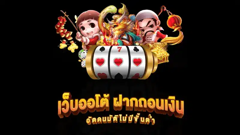 ฝากถอนอัตโนมัติดีอย่างไร goodgames888 มีคำตอบ! 