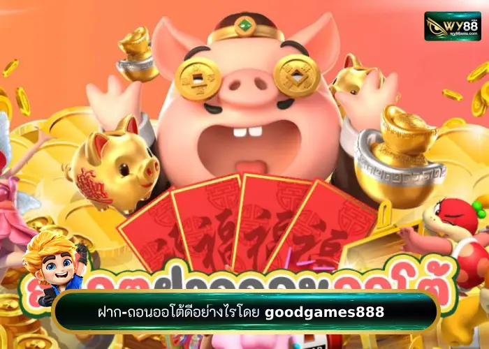 ระบบออโต้ดีอย่างไรโดย goodgames888 เว็บสล็อตน้องใหม่ 2023