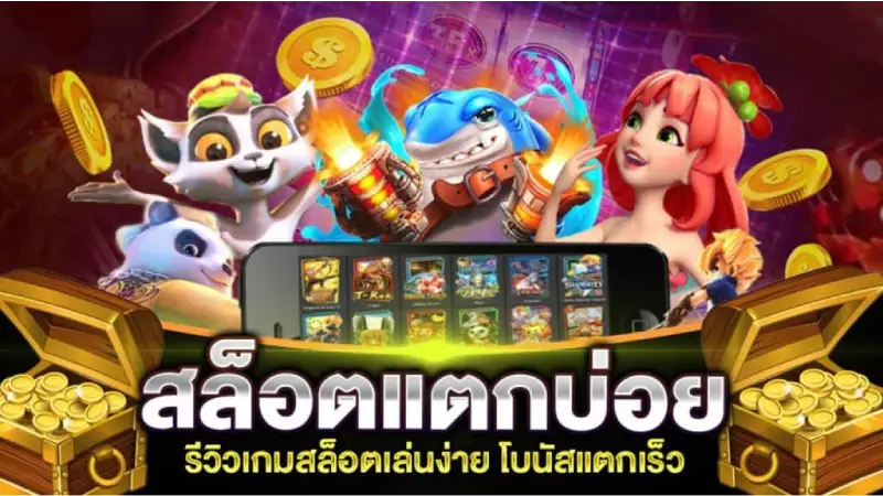 วิธีเล่นสล็อตให้แตกบ่อยจาก goodgames888 เว็บสล็อตน้องใหม่ไฟแรง