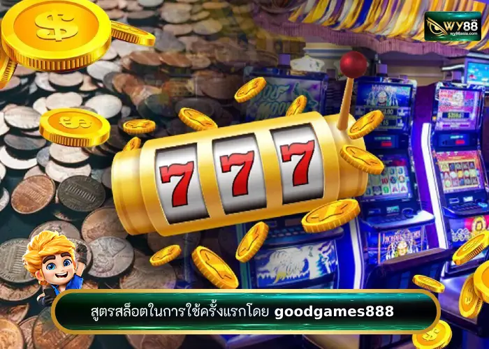 สูตรสล็อตใช้ครั้งแรกอย่างไรให้ได้เงินโดย goodgames888 เว็บสล็อตน่าเล่น 2023