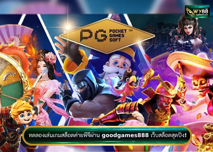 ทดลองเล่นเกมสล็อตค่ายพีจีผ่าน goodgames888 เว็บสล็อตสุดปัง!