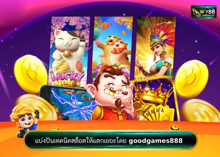 แบ่งปันเทคนิคสล็อตให้แตกเยอะโดย goodgames888 เว็บสล็อตเจ้าใหม่ 2023