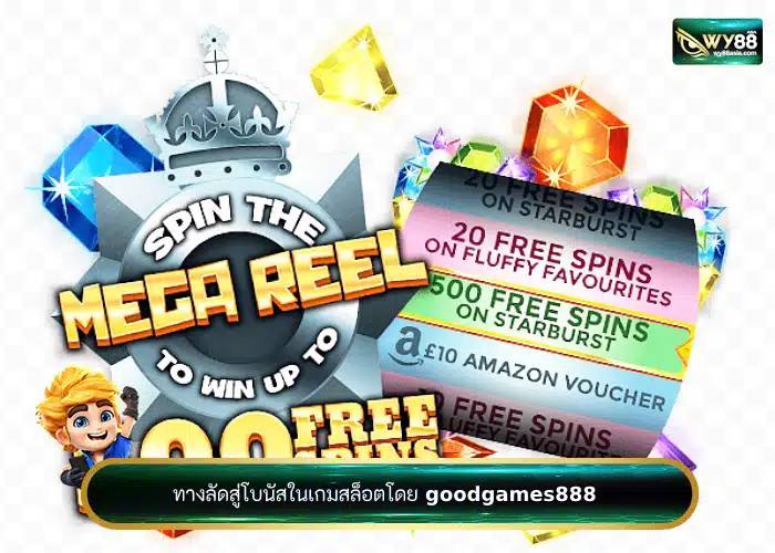 ทางลัดสู่โบนัสในเกมสล็อตโดย goodgames888 ทำอย่างไรให้ได้เงินไว