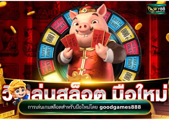 มือใหม่เกมสล็อตต้องรู้โดย goodgames888 เว็บสล็อตล่าสุด 2023