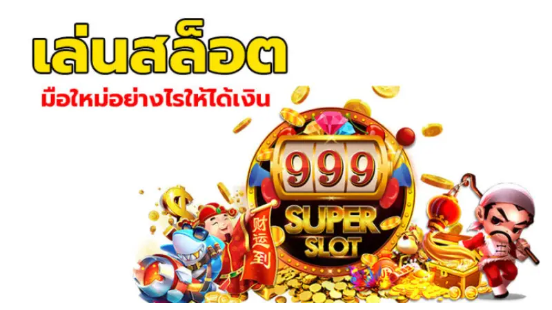 เบื้องต้นของการเล่นเกมที่ควรรู้โดย goodgames888 รู้ก่อนก็ปังก่อน!