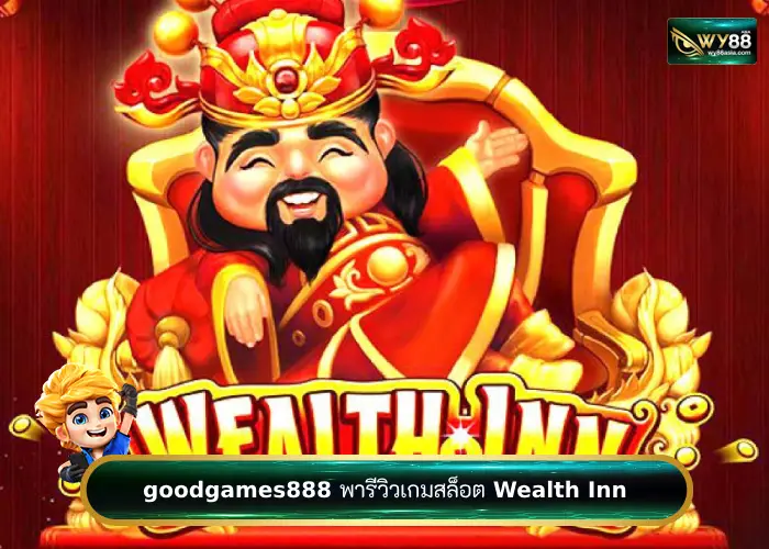 เว็บสล็อต goodgames888 พารวยไปกับเกมในค่าย Habanero