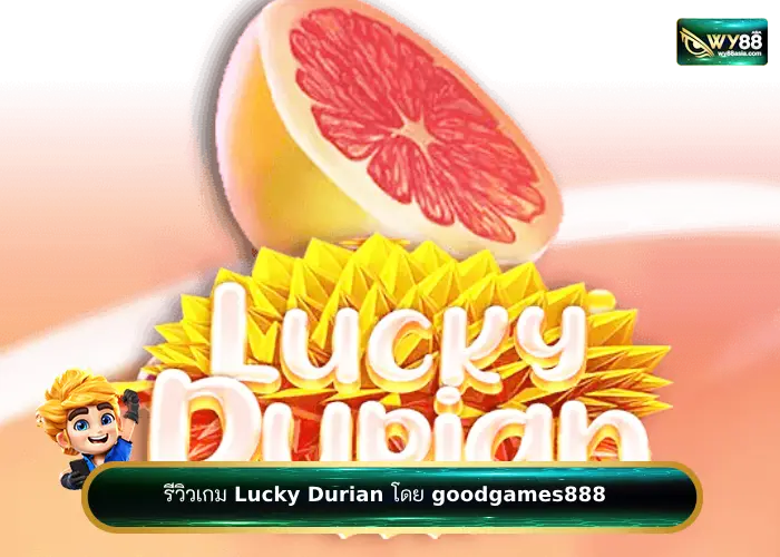 เว็บสล็อต goodgames888 พารีวิวเกม LuckyDurian