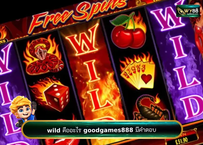 เว็บสล็อต goodgames888 กับความหมายของสัญลักษณ์ wild