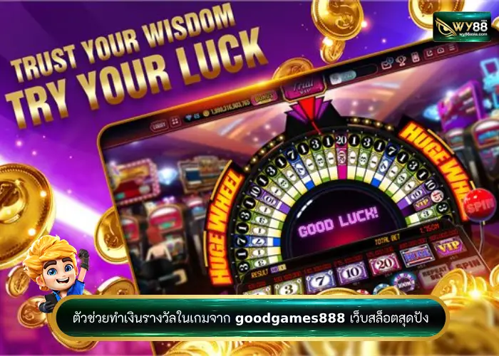 ตัวช่วยทำเงินรางวัลในเกมจาก goodgames888 เว็บสล็อตสุดปัง