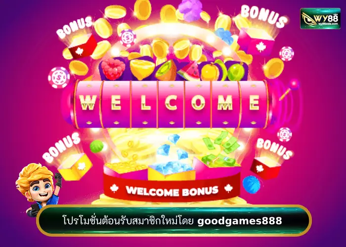 โปรโมชั่นต้อนรับสมาชิกใหม่โดย goodgames888 เว็บสล็อตน่าเล่น