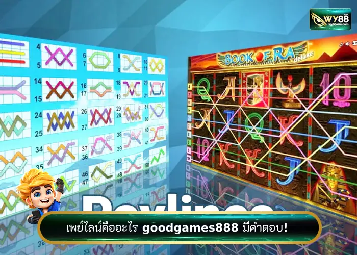 เว็บสล็อต goodgames888 กับความหมายของ " เพย์ไลน์ "