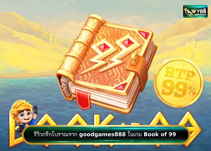 เปิดประสบการณ์กรีกโบราณจาก goodgames888 ในเกม Book of 99