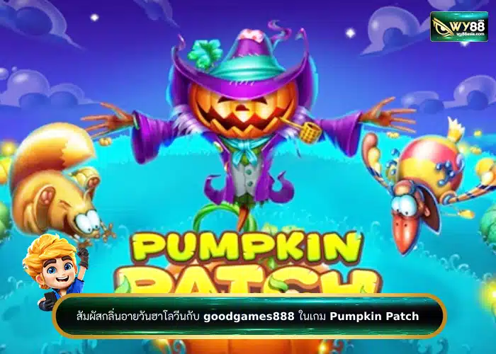 สัมผัสกลิ่นอายวันฮาโลวีนกับ goodgames888 ในเกม Pumpkin Patch