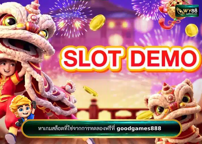 หาเกมสล็อตที่ใช่จากการทดลองฟรีที่ goodgames888 สู่การเป็นเซียน!