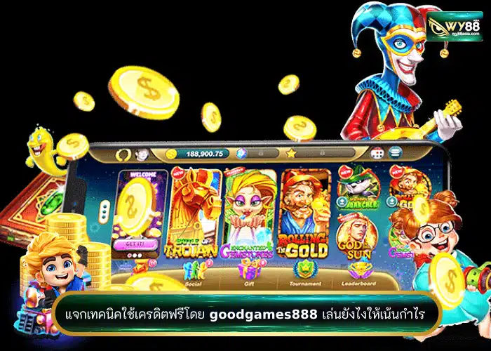 แจกเทคนิคใช้เครดิตฟรีโดย goodgames888 เล่นยังไงให้เน้นกำไร