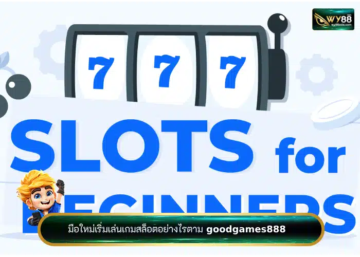 มือใหม่เริ่มเล่นเกมสล็อตอย่างไรตาม goodgames888 มาดูกัน!