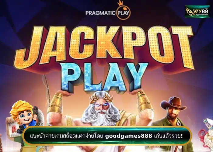 แนะนำค่ายเกมสล็อตแตกง่ายโดย goodgames888 เล่นแล้วรวย!