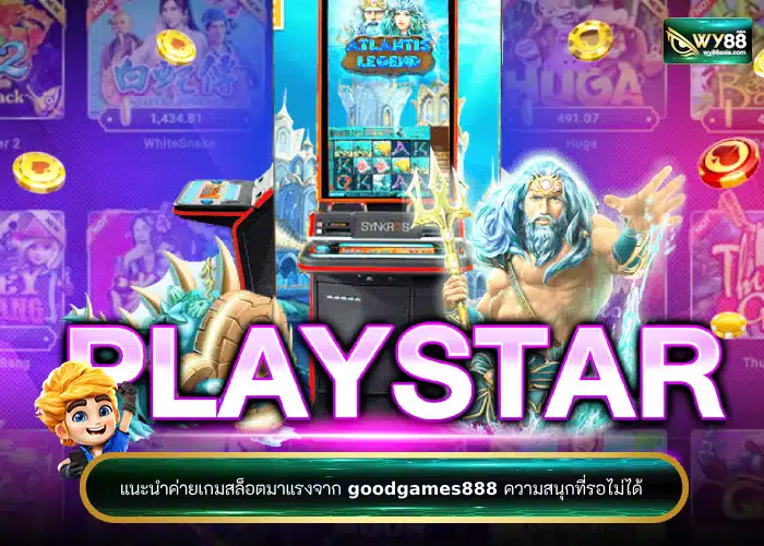 แนะนำค่ายเกมสล็อตมาแรงจาก goodgames888 ความสนุกที่รอไม่ได้