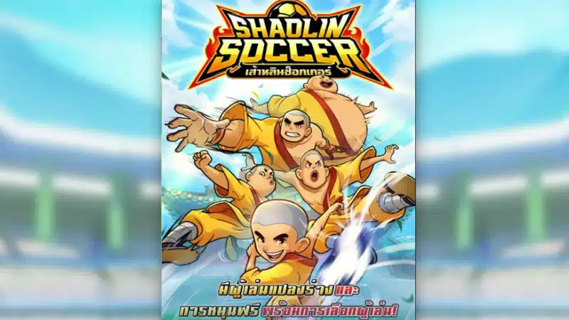 รีวิวสล็อตกีฬาฟุตบอลจีนโดย goodgames888 ในเกม Shaolin Soccer