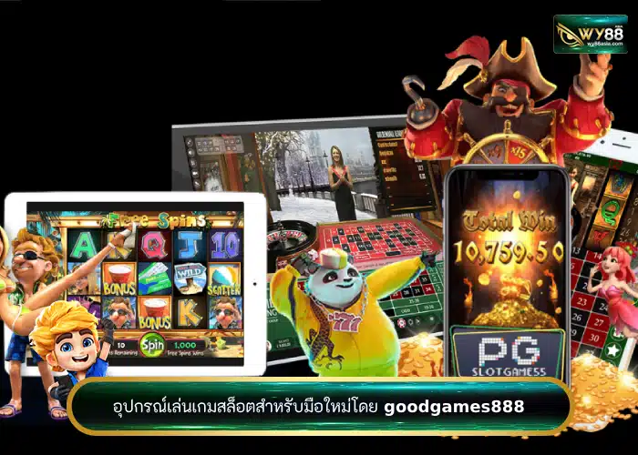 อุปกรณ์เล่นเกมสล็อตสำหรับมือใหม่โดย goodgames888 เลือกเลยตามชอบ