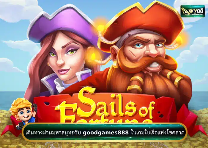 พาเดินทางผ่านมหาสมุทรกับ goodgames888 ในเกมเรือใบแห่งโชคลาภ