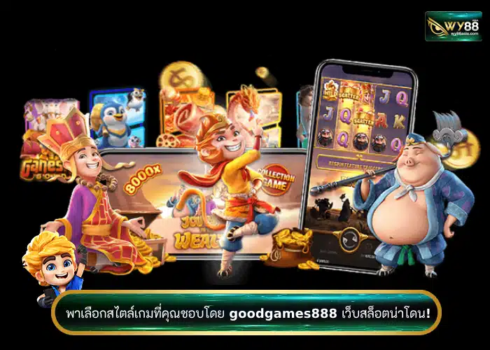 พาเลือกสไตล์เกมที่คุณชอบโดย goodgames888 เว็บสล็อตน่าโดน!