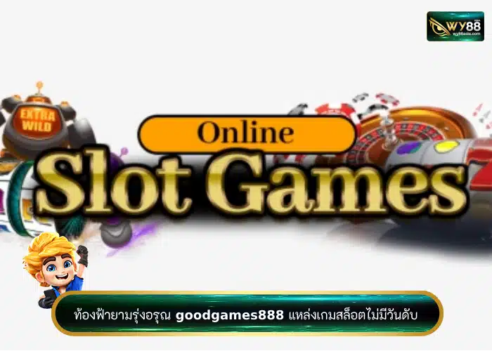 ท้องฟ้ายามรุ่งอรุณ goodgames888 แหล่งเกมสล็อตไม่มีวันดับ