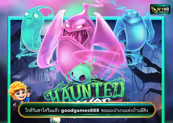 ใกล้วันฮาโลวีนแล้ว goodgames888 ขอแนะนำเกมแห่งบ้านผีสิง