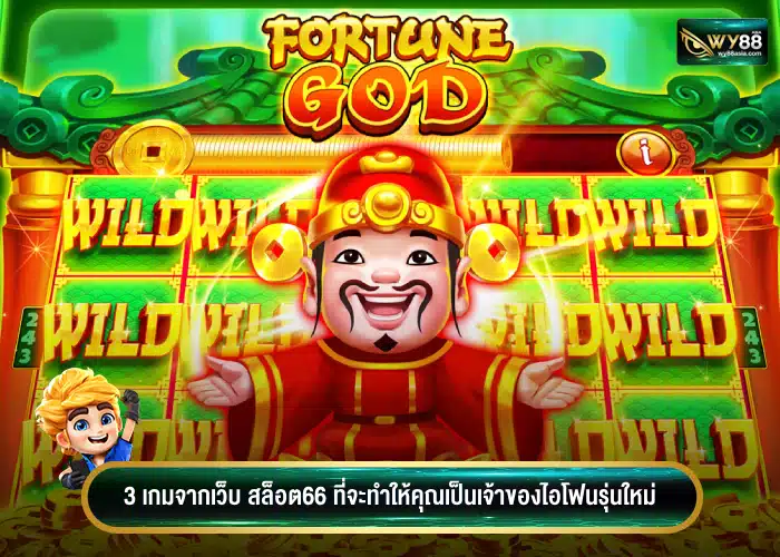 3 เกมจากเว็บ สล็อต66 ที่จะทำให้คุณเป็นเจ้าของไอโฟนรุ่นใหม่