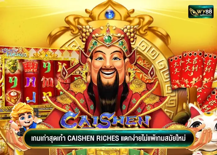 เกมเก่าสุดเก๋า Caishen Riches ที่แตกง่ายไม่แพ้เกมสมัยใหม่เลย